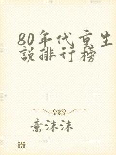 80年代重生小说排行榜