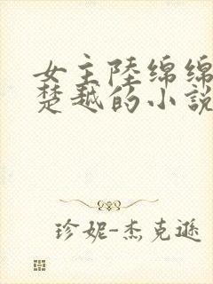 女主陆绵绵男主楚越的小说