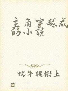 主角穿越成和尚的小说