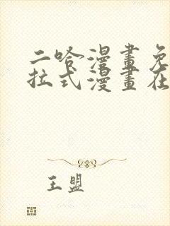 二哈漫画免费下拉式漫画在线观看