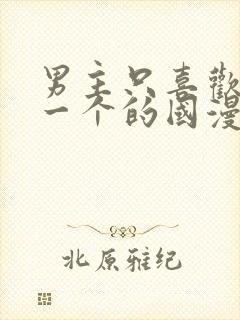 男主只喜欢女主一个的国漫