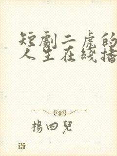 短剧二虎的逆袭人生在线播放