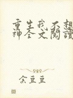 重生我不想当男神全文阅读全文