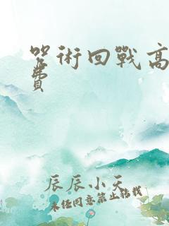 咒术回战高清免费