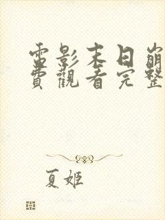 电影末日崩塌免费观看完整版高清