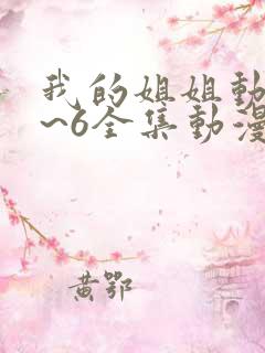 我的姐姐动漫1~6全集动漫免费观看