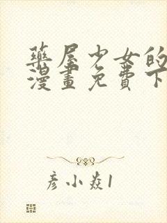 药屋少女的呢喃漫画免费下拉式