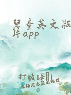 儿童英文版动画片app