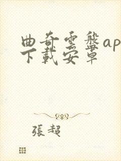 曲奇云盘app下载安卓