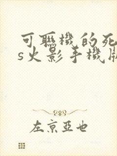 可联机的死神vs火影手机版下载