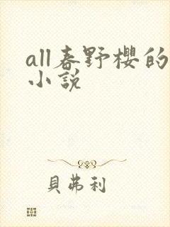 all春野樱的小说