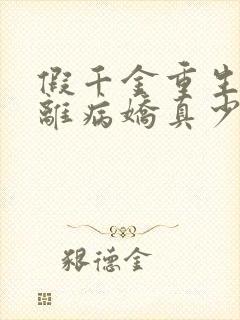 假千金重生后逃离病娇真少爷小说