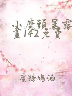 小魔头暴露啦漫画142免费