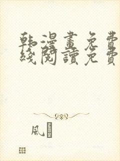 韩漫画免费版在线阅读免费观看