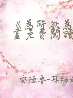 《为所欲为》漫画免费阅读下拉式