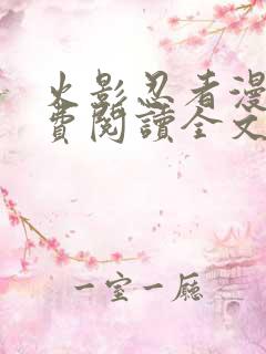 火影忍者漫画免费阅读全文