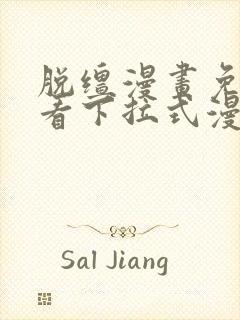 脱缰漫画免费观看下拉式漫画入口