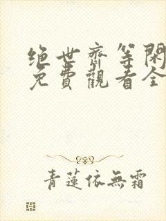 绝世齐等闲短剧免费观看全集