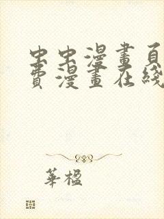 虫虫漫画页面免费漫画在线阅读