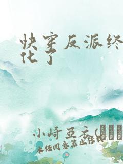 快穿反派终于黑化了