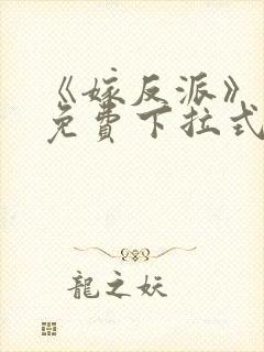 《嫁反派》漫画免费下拉式