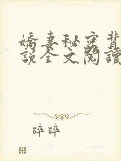 娇妻秘密背叛小说全文阅读