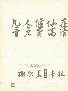 凡人修仙在线观看免费高清完整版动漫