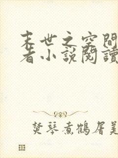 末世之空间异能者小说阅读全文