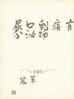 尿口刺痛有白色分泌物