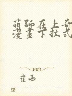 萌师在上奇漫屋漫画下拉式