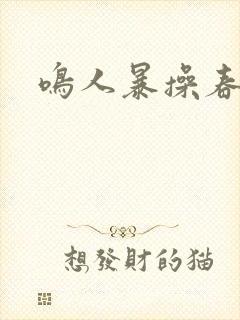 鸣人暴操春野樱