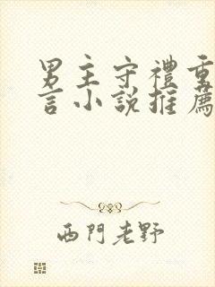 男主守礼重欲古言小说推荐