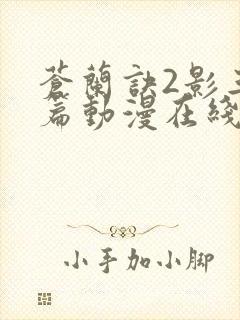 苍兰诀2影三界篇动漫在线观看全集免费播放