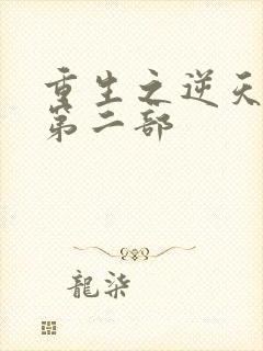 重生之逆天改命第二部