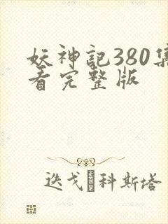 妖神记380集看完整版