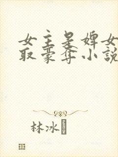 女主是婢女被强取豪夺小说