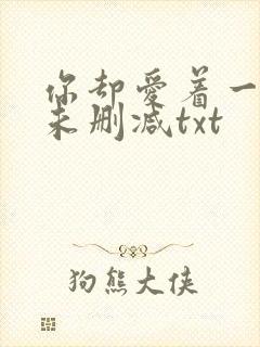 你却爱着一个他未删减txt