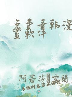 免费看韩漫的漫画软件