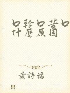 口干口苦口涩是什么原因