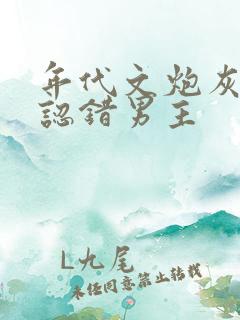 年代文炮灰女配认错男主