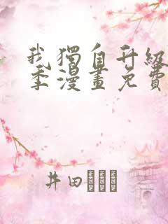 我独自升级第二季漫画免费下拉式