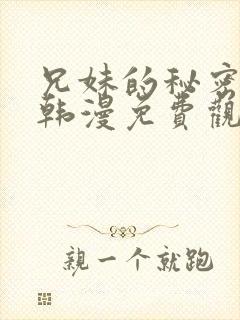 兄妹的秘密授课韩漫免费观看