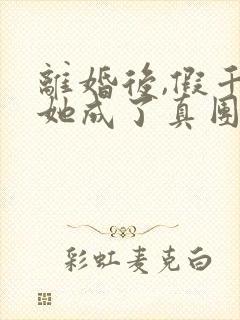 离婚后,假千金她成了真团宠