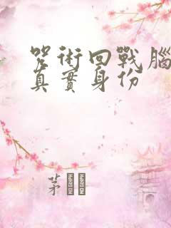 咒术回战脑花的真实身份