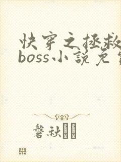 快穿之拯救黑化boss小说免费