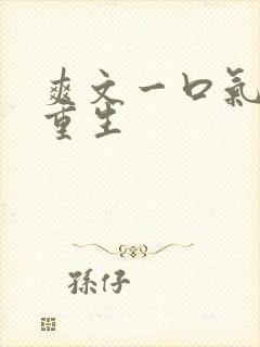 爽文一口气女主重生