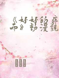 《好好的疼爱里面》动漫观看免费