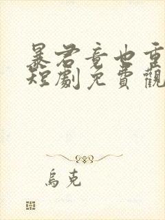 暴君竟也重生了短剧免费观看