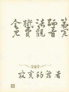 全职法师第六季免费观看完整版高清