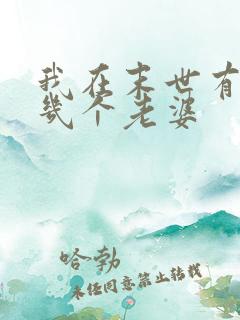 我在末世有套房几个老婆